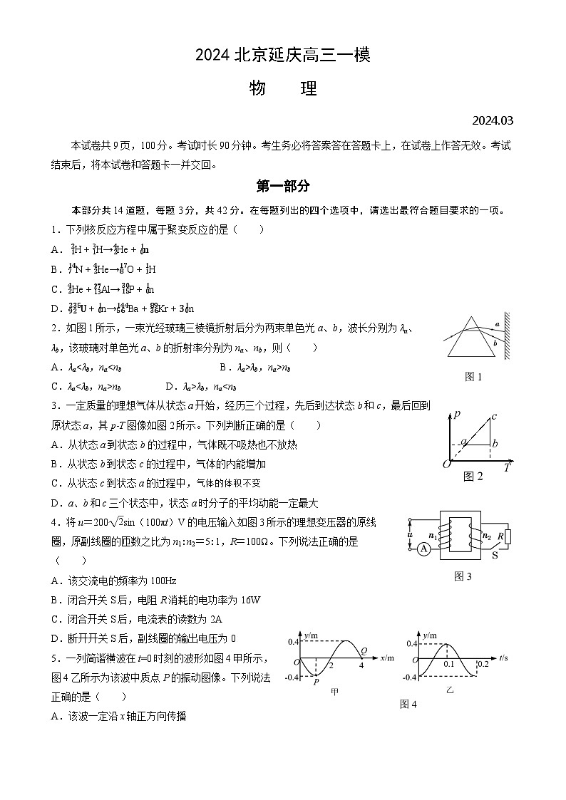 北京市延庆区2024届高三下学期3月一模物理试卷（Word版附答案）01