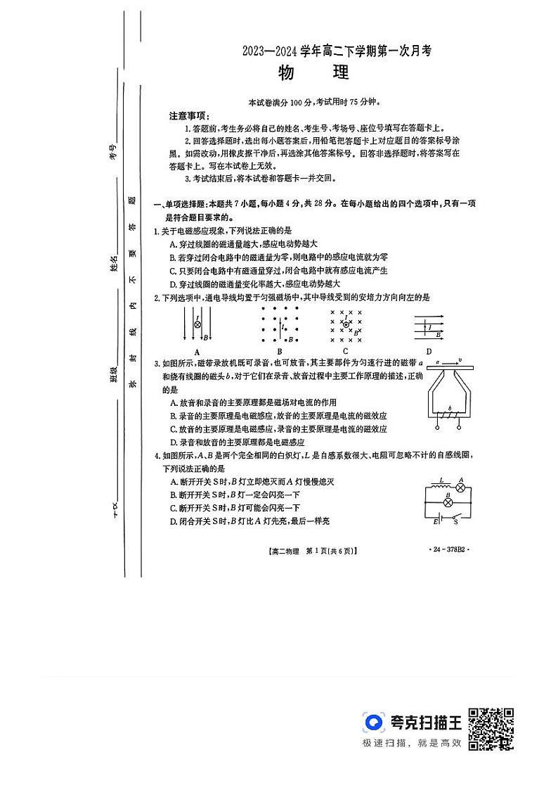 河南省濮阳市2023-2024学年高二下学期3月联考物理试题第1页