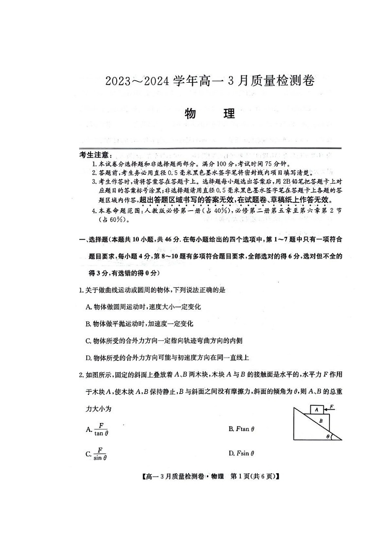 山西省大同市部分学校2023-2024学年高一下学期3月质量检测卷物理试题第1页