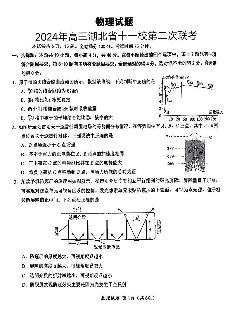 2024届湖北省高三十一校高三下学期第二次联考（二模）物理试题01