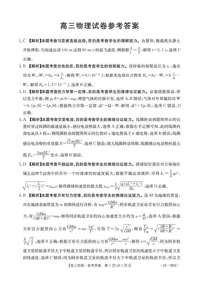 2024届江西金太阳联考3月月考物理381C答案第1页
