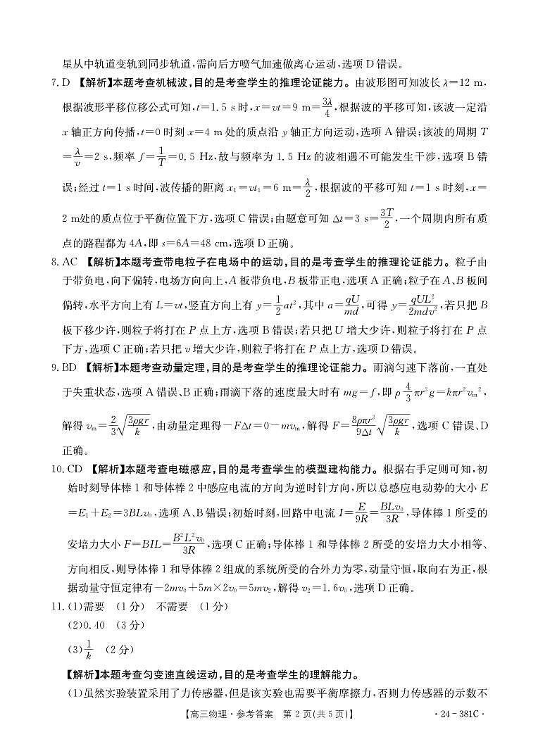2024届江西金太阳联考3月月考物理381C答案第2页