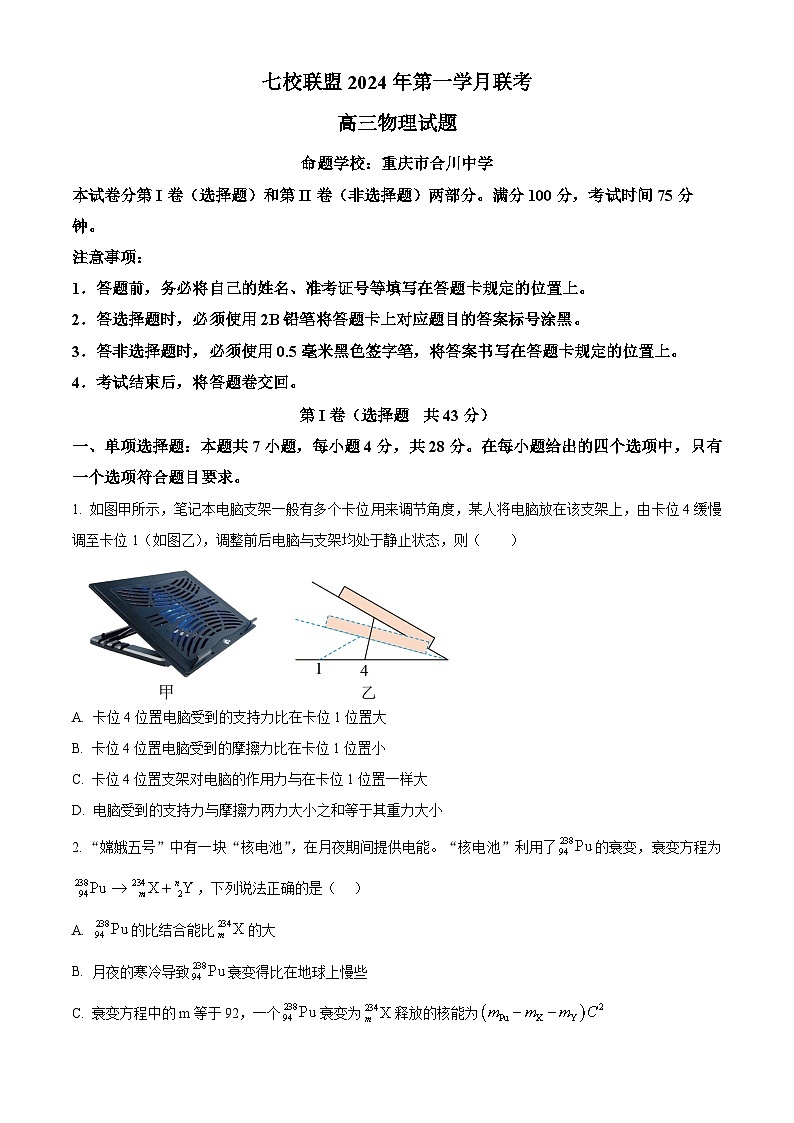 重庆市七校联盟2023-2024学年高三下学期第一次月考物理试卷（Word版附解析）01
