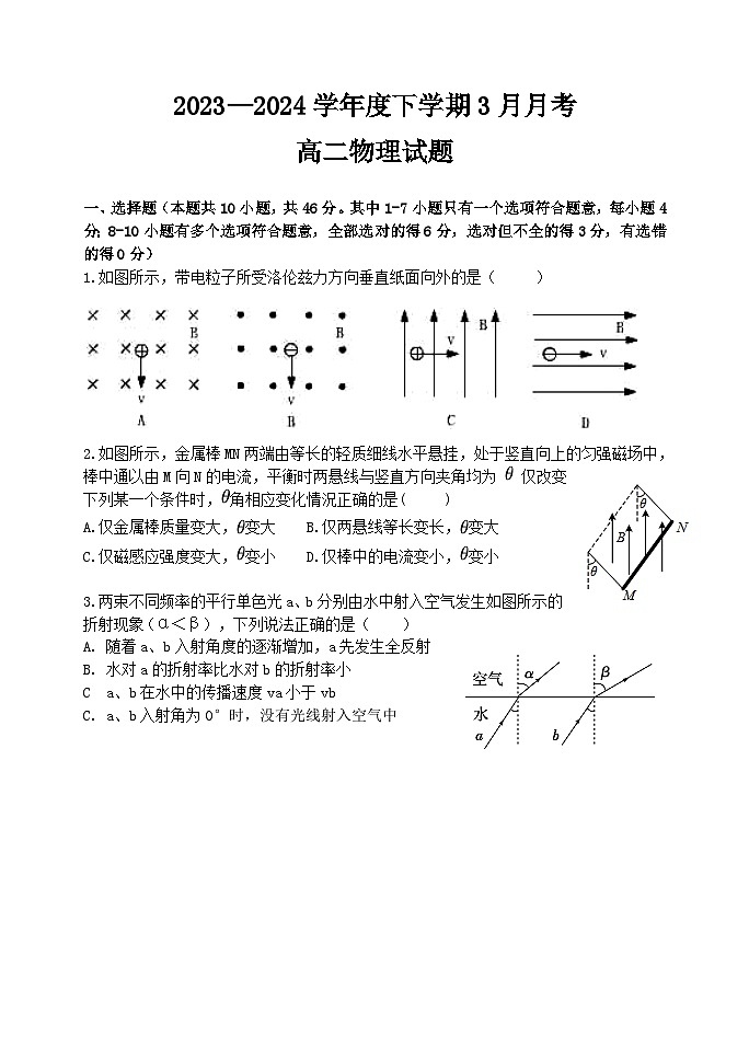 黑龙江省齐齐哈尔市第八中学校2023-2024学年高二下学期三月月考物理试题（含答案）第1页