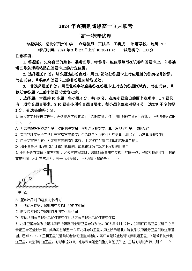 湖北省宜荆荆随恩2023-2024学年高一下学期3月联考物理试卷（Word版附答案）第1页