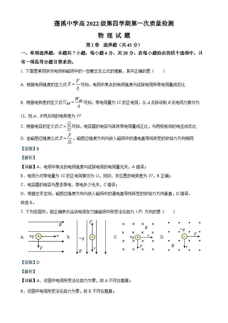 四川省遂宁市蓬溪中学2023-2024学年高二下学期3月月考物理试卷（Word版附解析）01