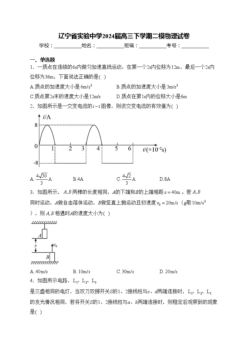 辽宁省实验中学2024届高三下学期二模物理试卷(含答案)第1页