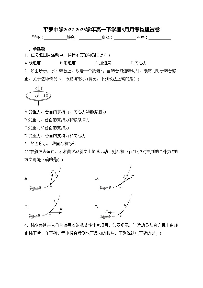 平罗中学2022-2023学年高一下学期3月月考物理试卷(含答案)第1页