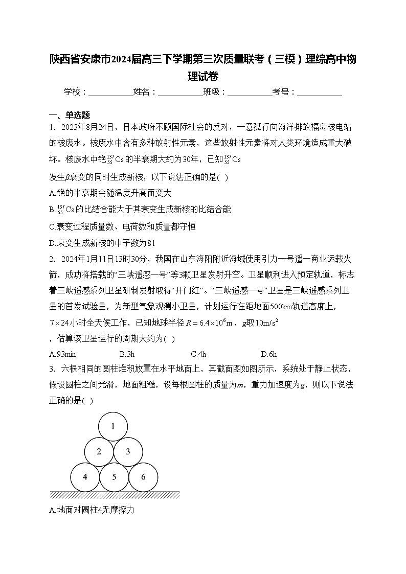陕西省安康市2024届高三下学期第三次质量联考（三模）理综高中物理试卷(含答案)01
