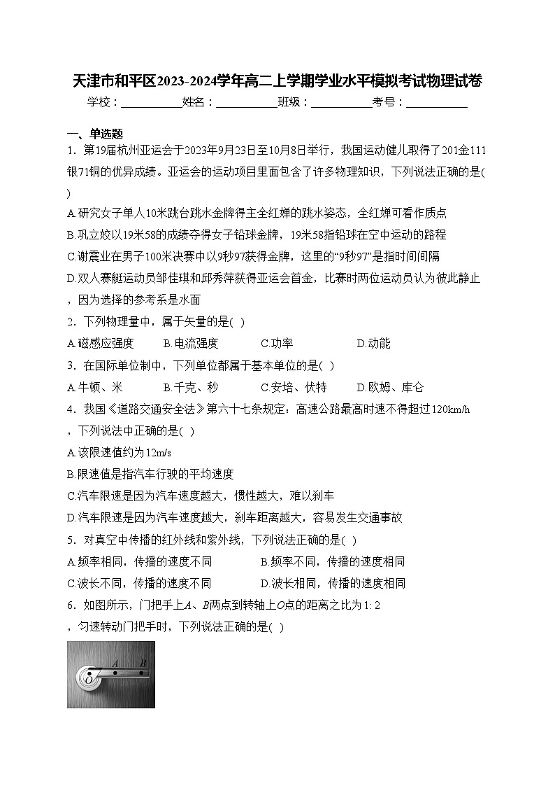 天津市和平区2023-2024学年高二上学期学业水平模拟考试物理试卷(含答案)01