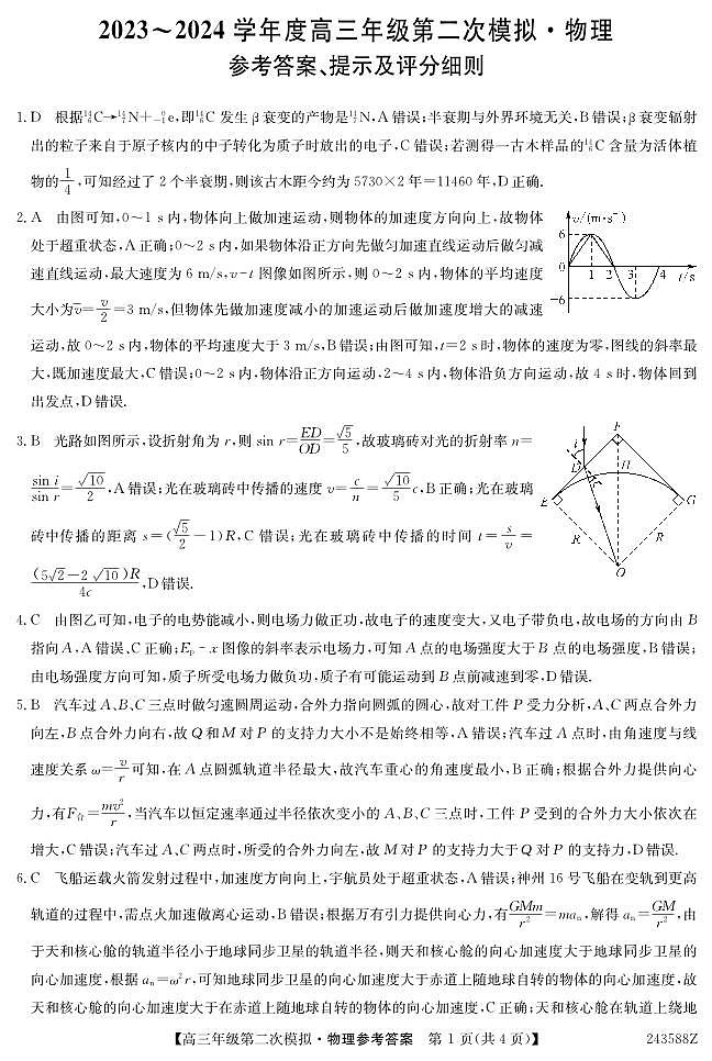 2024届黑龙江省部分学校高三下学期第二次模拟考试物理01