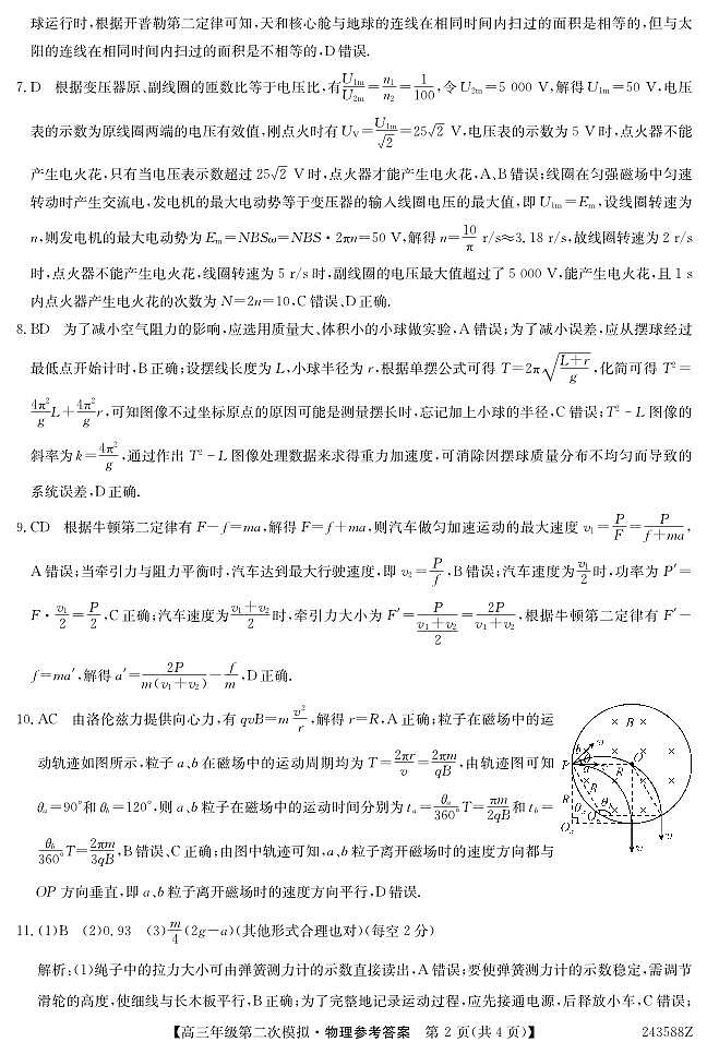 2024届黑龙江省部分学校高三下学期第二次模拟考试物理02