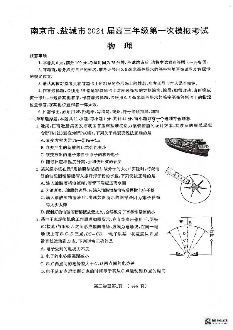 2024届江苏省南京市盐城市高三下学期第一次模拟考试物理试卷第1页