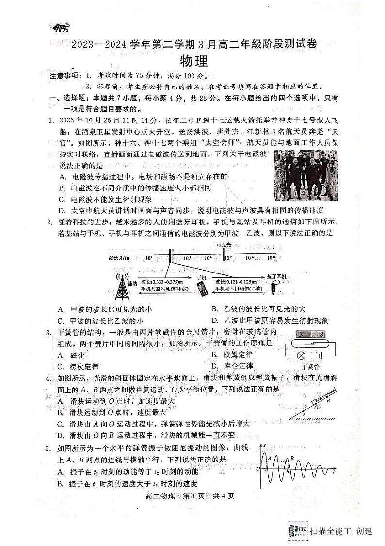 河北省张家口市2023-2024学年高二下学期3月阶段测试物理试卷第1页