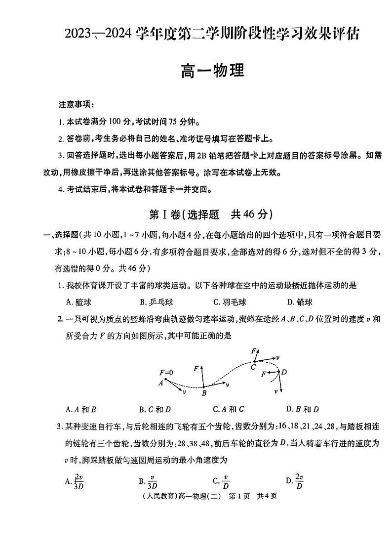 山东省部分学校2023-2024学年高一下学期月考物理试题第1页