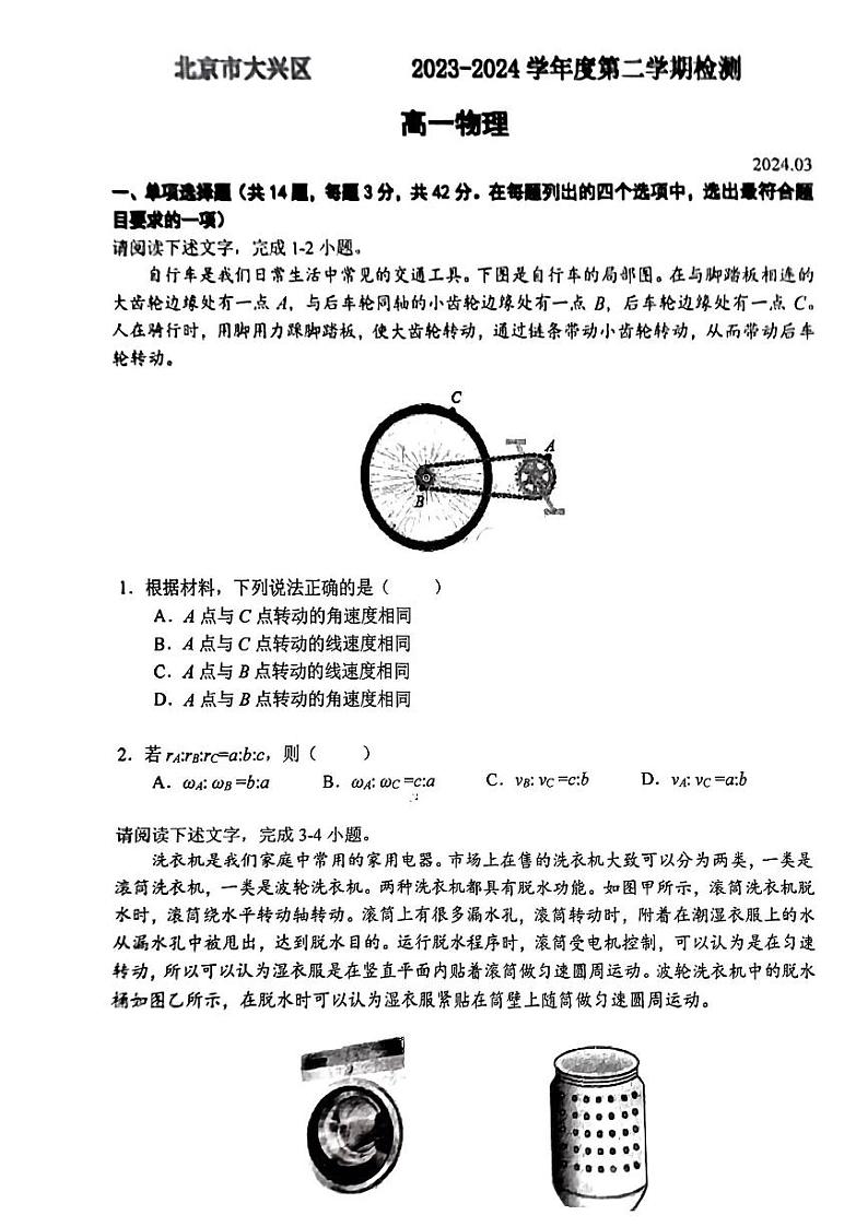 北京市大兴区第一中学2023-2024学年高一下学期3月月考物理试题第1页