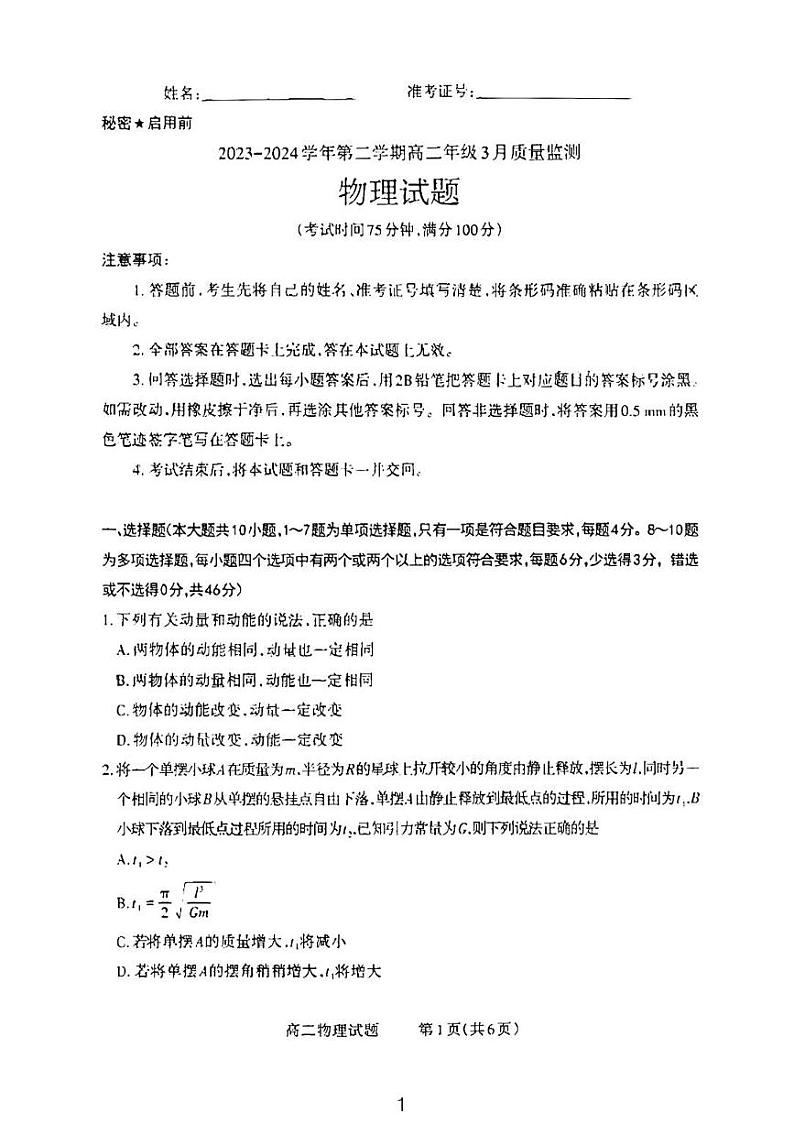 山西省太原市尖草坪区第一中学校2023-2024学年高二下学期3月月考物理试题01