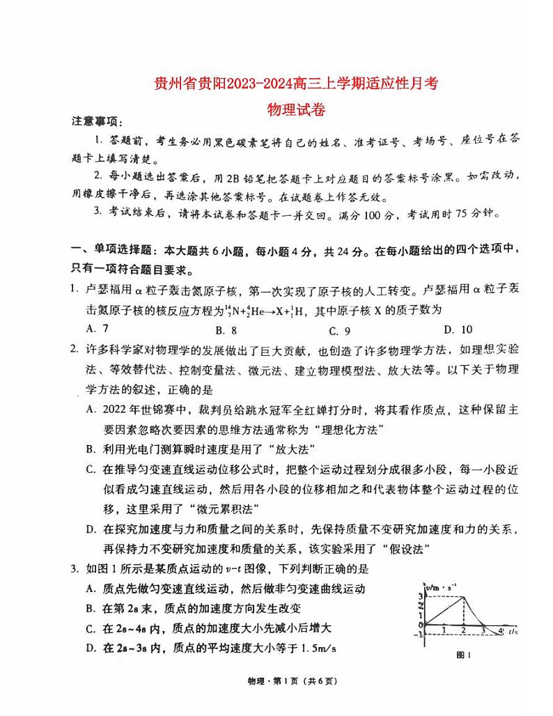 贵州省贵阳2023_2024高三物理试上学期高考适应性月考试题一pdf第1页