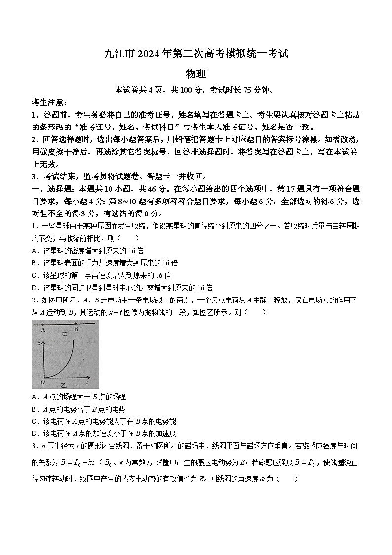 2024届江西省九江市高三二模物理试题(无答案)第1页