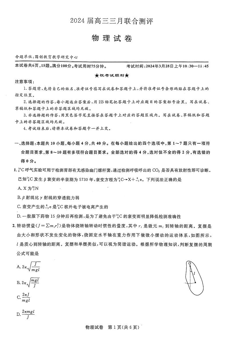 2024届湖北省圆创联盟高三下学期三月联合测评（一模）物理试题01