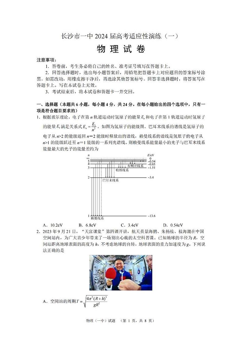 2024届湖南省长沙市第一中高三下学期高考适应性演练(一）物理第1页