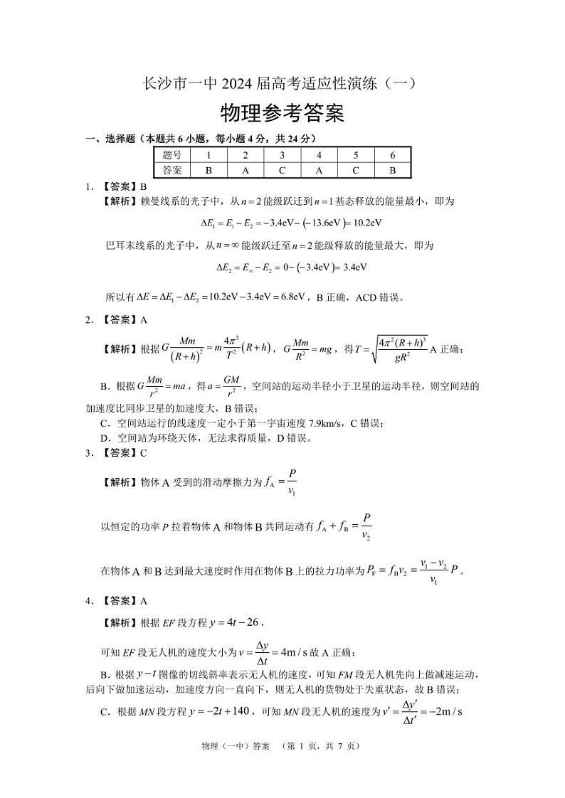 2024届湖南省长沙市第一中高三下学期高考适应性演练(一）物理答案第1页