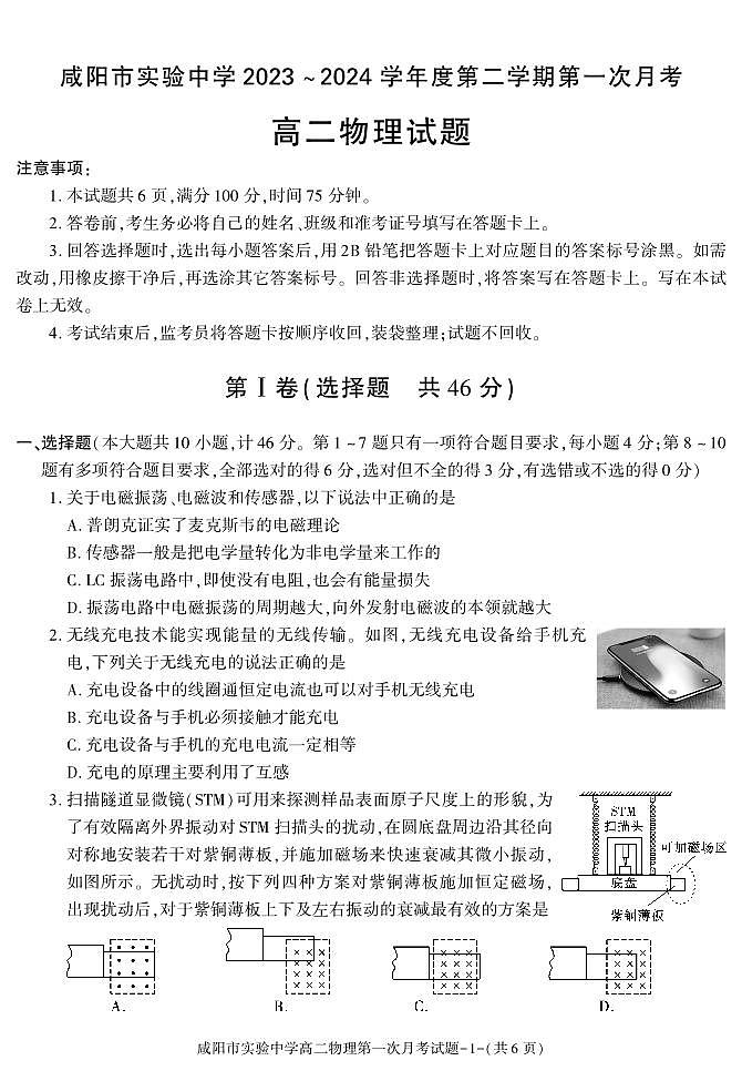 物理-陕西省咸阳市实验中学2023-2024学年高二下学期第一次月考第1页