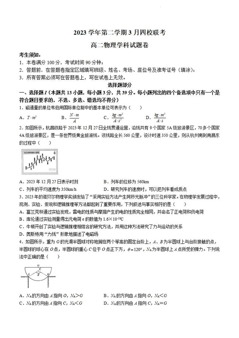 物理-浙江省浙四校联考2023-2024学年高二下学期3月月考第1页