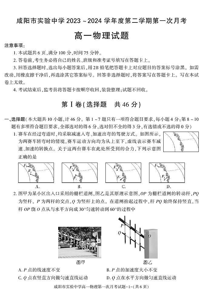 物理-陕西省咸阳市实验中学2023-2024学年高一下学期第一次月考01
