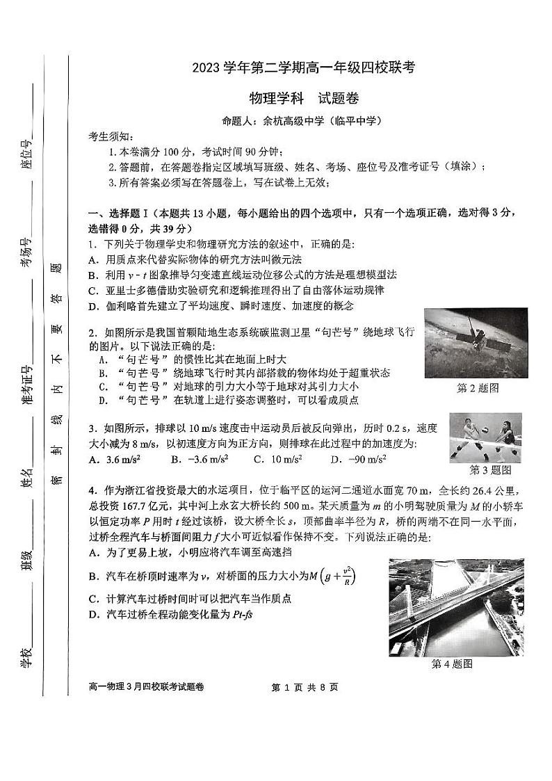 物理-浙江省四校联考2023-2024学年高一下学期3月月考第1页