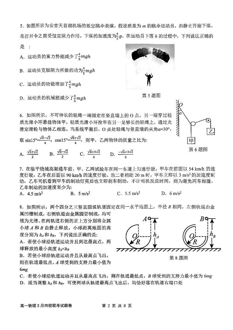 物理-浙江省四校联考2023-2024学年高一下学期3月月考第2页