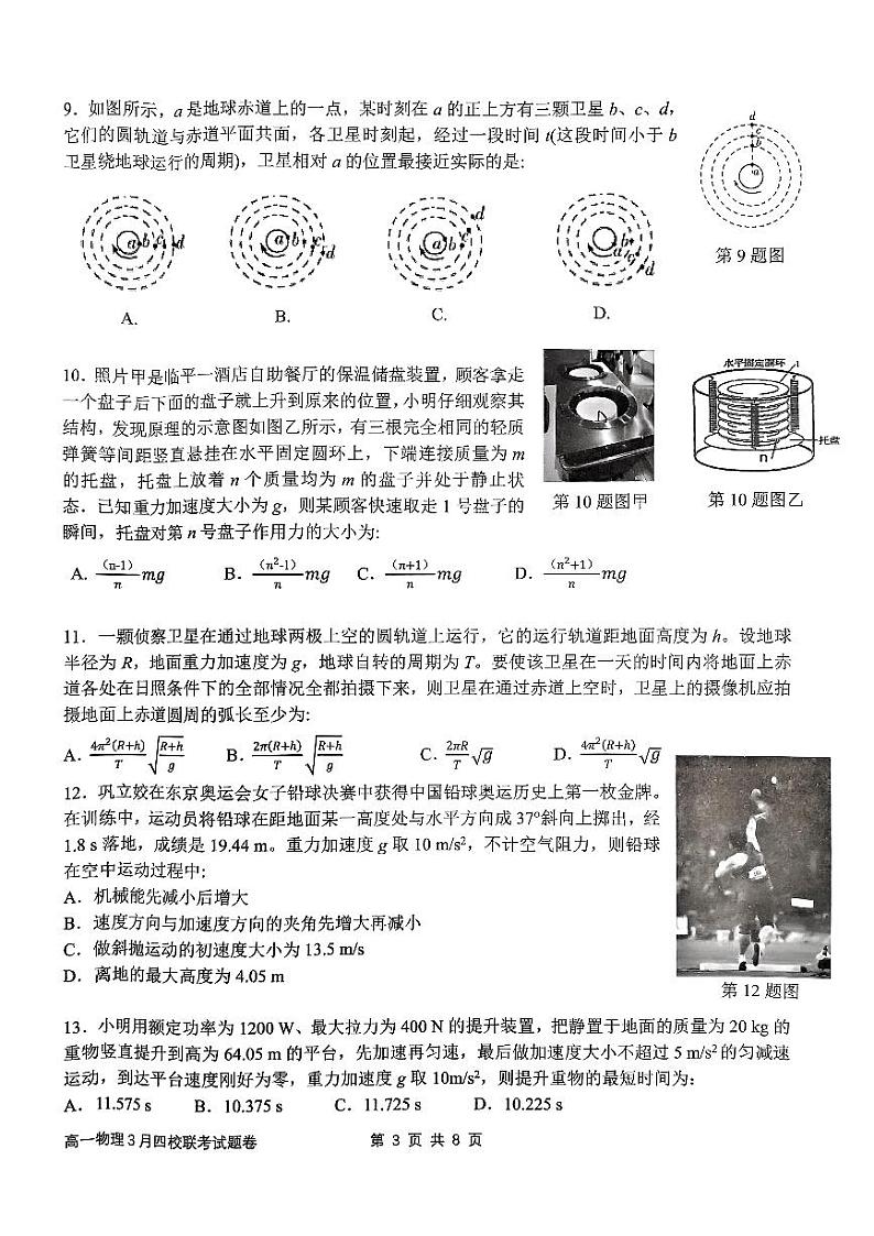 物理-浙江省四校联考2023-2024学年高一下学期3月月考第3页