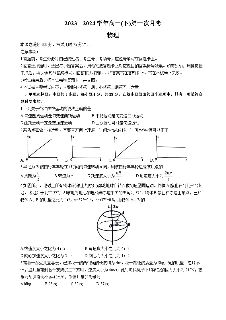 河北省邢台市翰林高级中学等校2023-2024学年高一下学期3月月考物理试题01