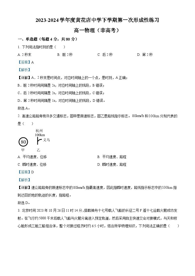 天津市武清区黄花店中学2023-2024学年高一下学期第一次月考物理试题（文科）（原卷版+解析版）01