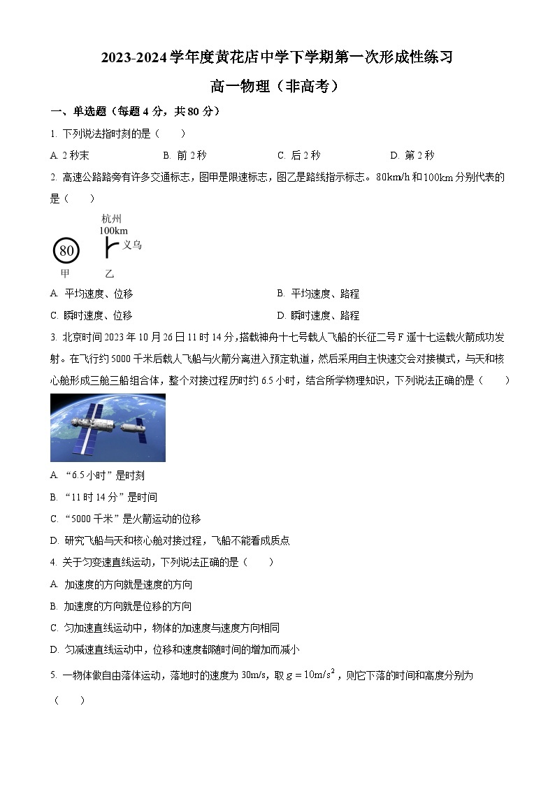 天津市武清区黄花店中学2023-2024学年高一下学期第一次月考物理试题（文科）（原卷版+解析版）01