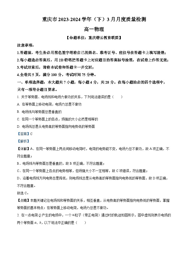 重庆市2023-2024学年高一下学期3月月考物理试题（原卷版+解析版）01