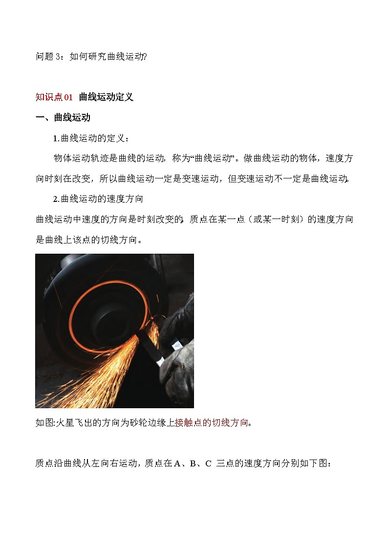 第1课  曲线运动（解析版）-高一物理同步精品讲义（沪科版必修二）第2页