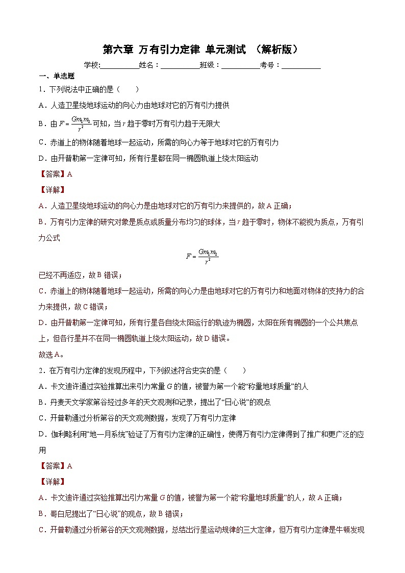 第六章 万有引力定律 单元测试-高一物理同步精品讲义（沪科版必修第二册）01
