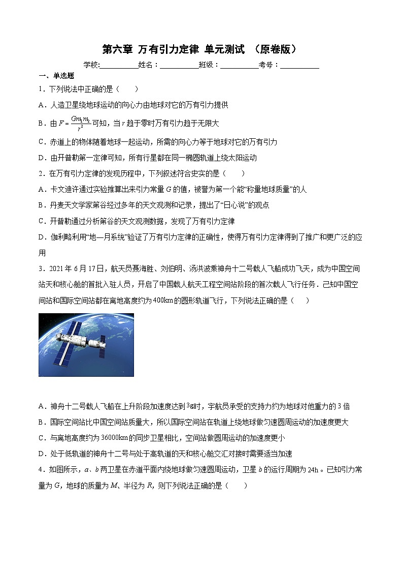 第六章 万有引力定律 单元测试-高一物理同步精品讲义（沪科版必修第二册）01