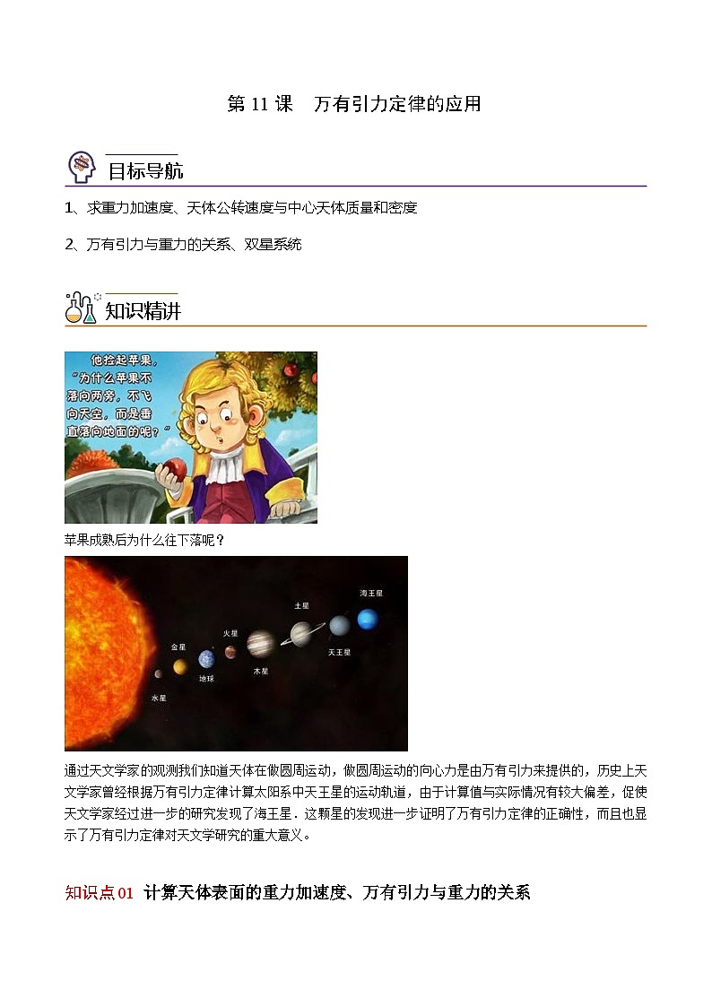 第11课 万有引力定律的应用（原卷版）第1页
