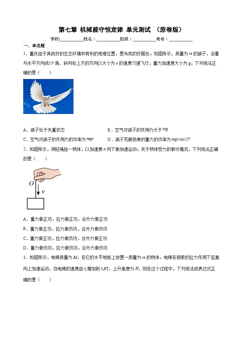 第七章 机械能守恒定律 单元测试-高一物理同步精品讲义（沪科版必修第二册）01