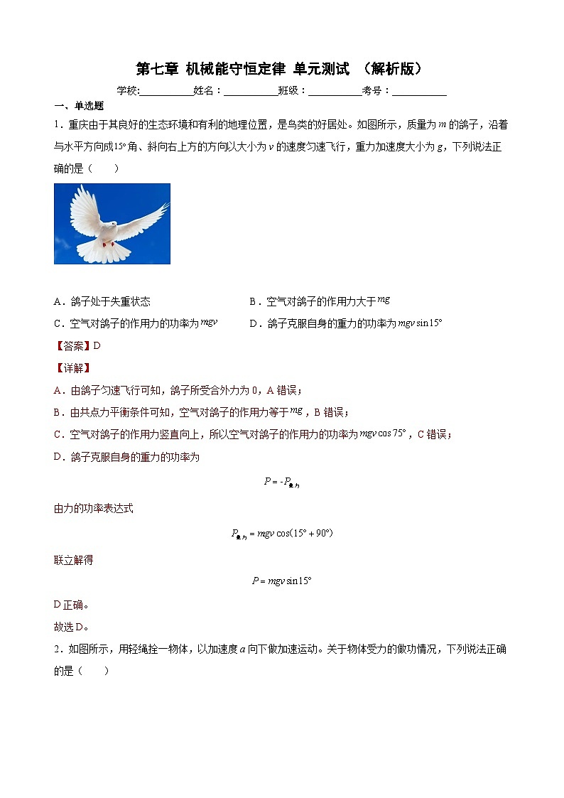 第七章 机械能守恒定律 单元测试-高一物理同步精品讲义（沪科版必修第二册）01