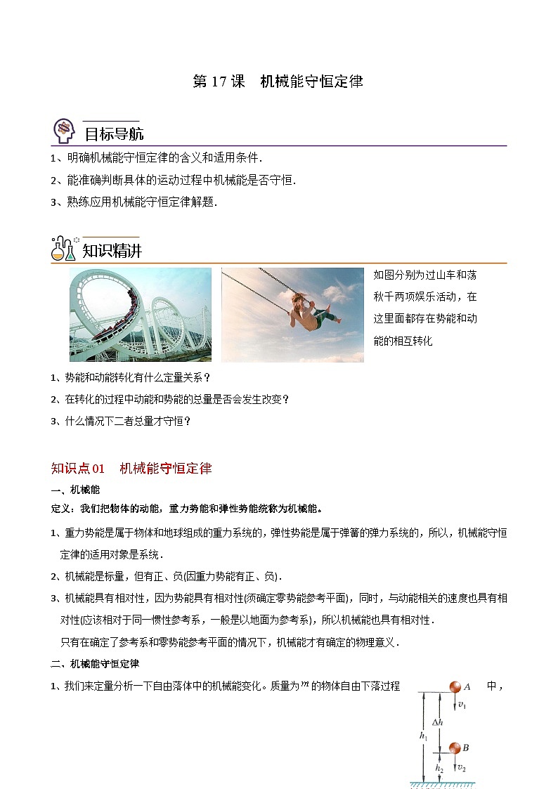 第17课 机械能守恒定律-高一物理同步精品讲义（沪科版必修第二册）01