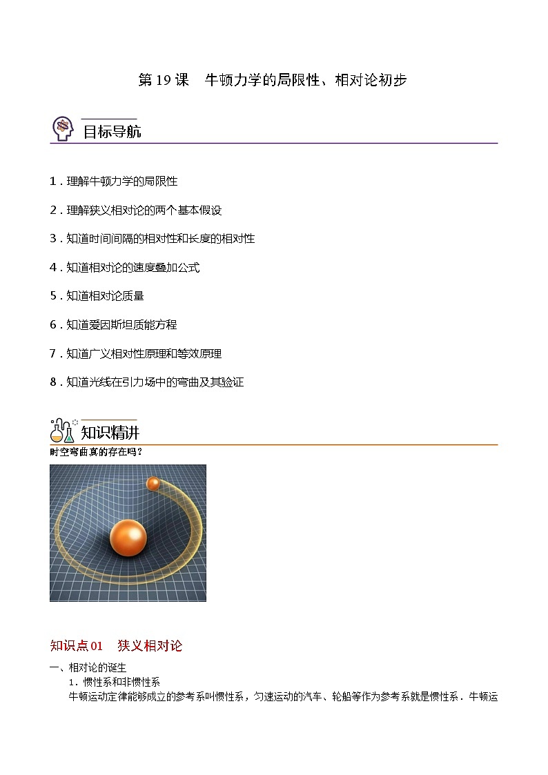 第19课 牛顿力学的局限性、相对论初步-高一物理同步精品讲义（沪科版必修第二册）01