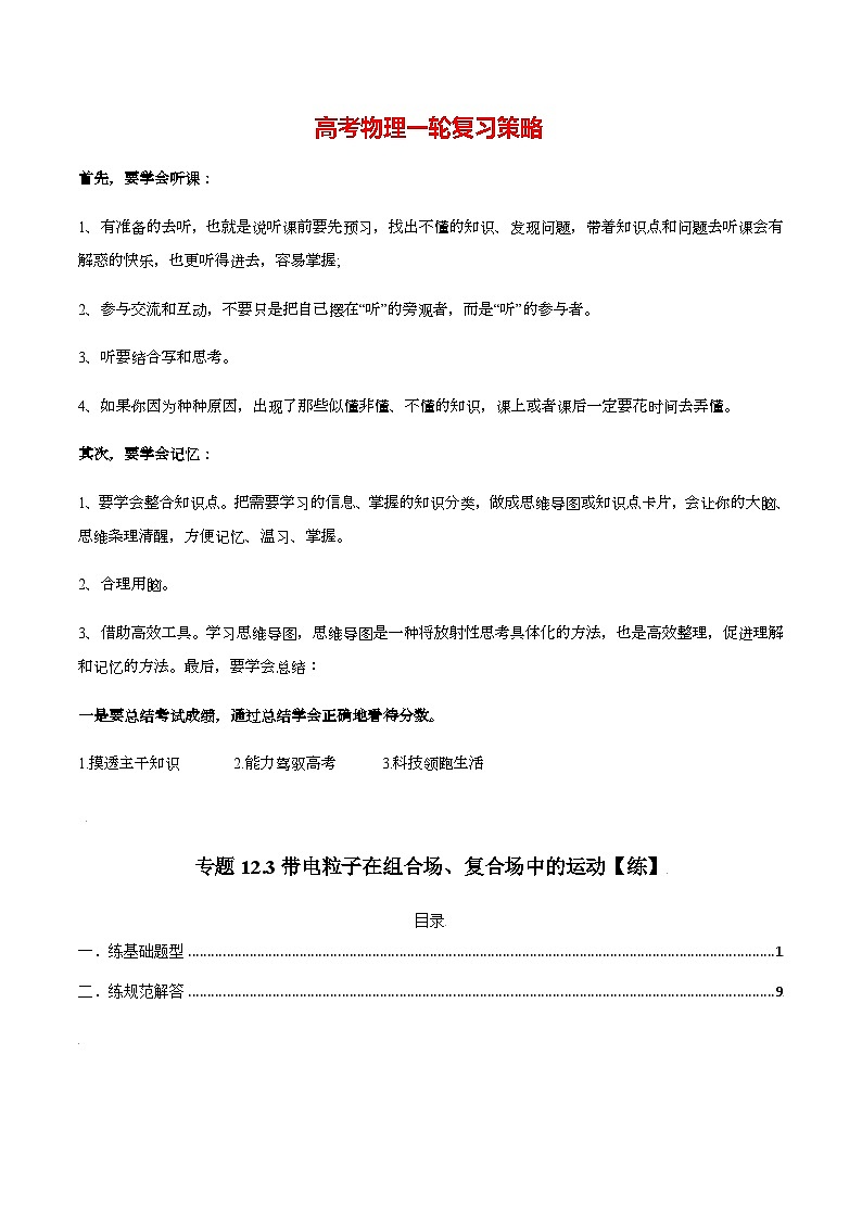 高考物理一轮复习【讲练测】  专题12.3带电粒子在组合场、复合场中的运动【练】 （新教材新高考）01