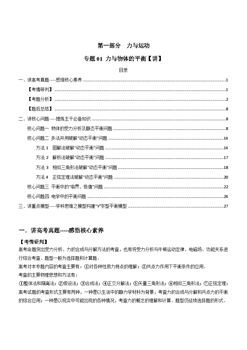 专题01 力与物体的平衡【讲】-2022年高考物理二轮讲练测（新教材新高考）01