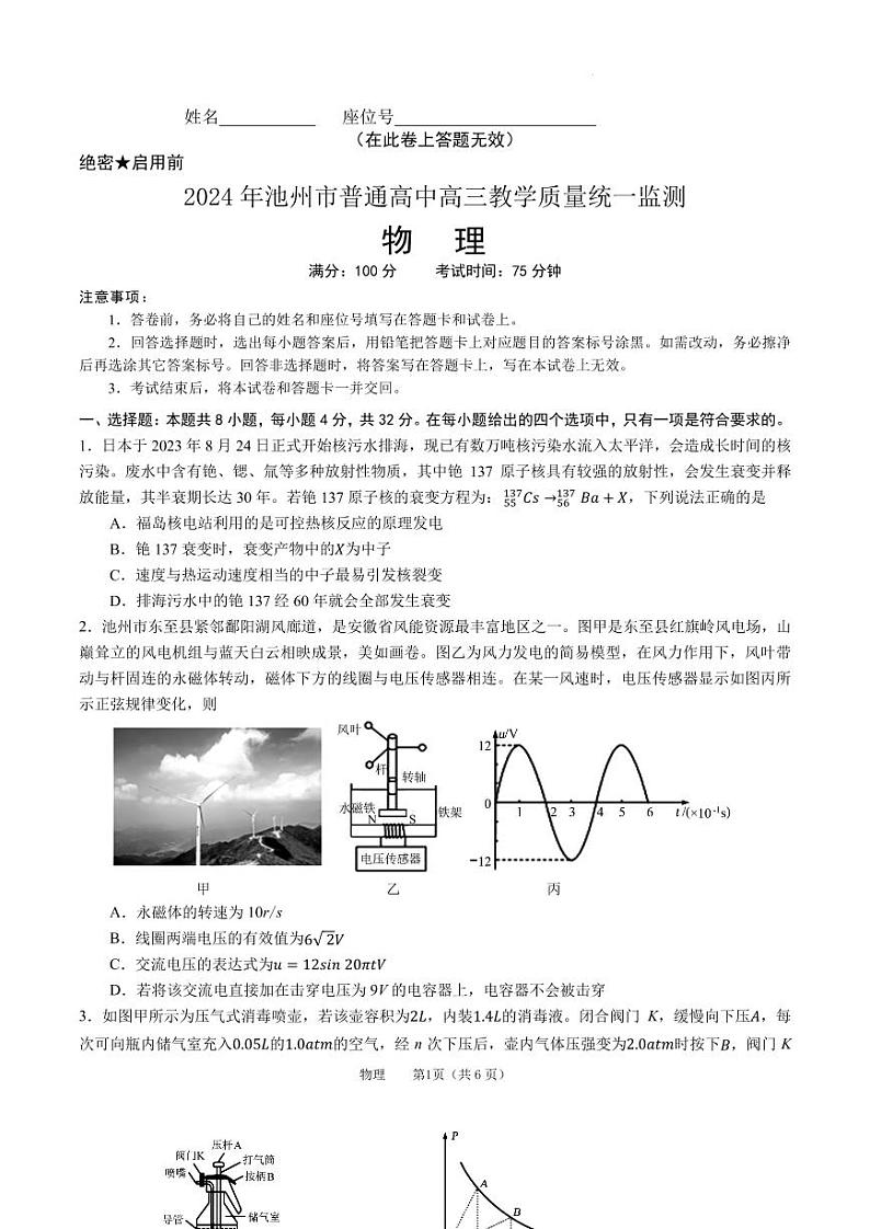2024届安徽池州二模物理物理联考(定稿)(1)第1页