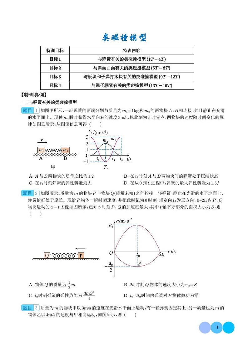 类碰撞模型学案--2024年高三物理二轮常见模型01