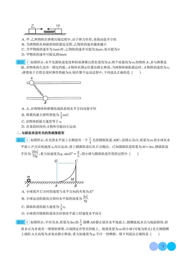 类碰撞模型学案--2024年高三物理二轮常见模型02