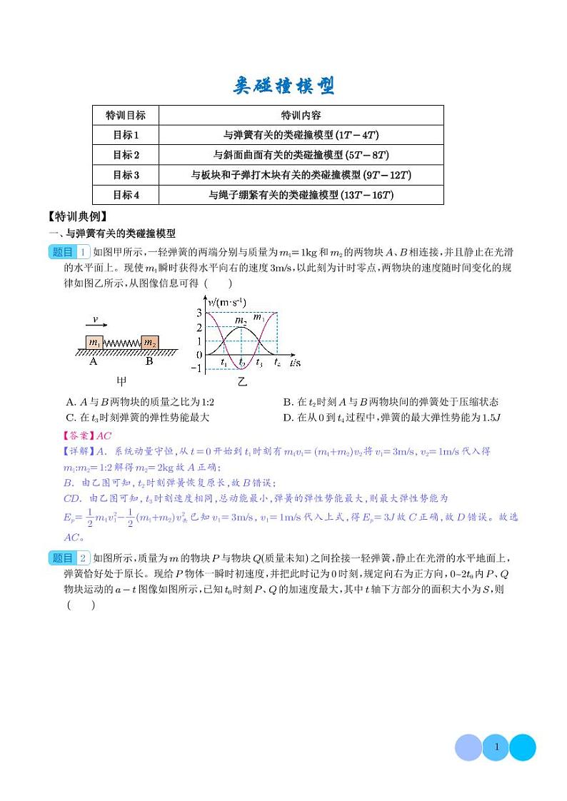 类碰撞模型学案--2024年高三物理二轮常见模型01
